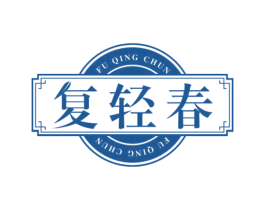 复轻春 商标图样