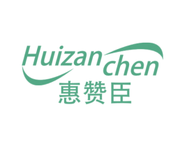 惠赞臣 商标图样