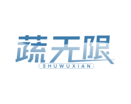 蔬无限 商标图样