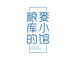 粮库的麦小馆 商标图样