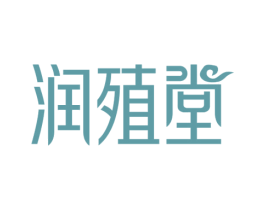润殖堂 商标图样
