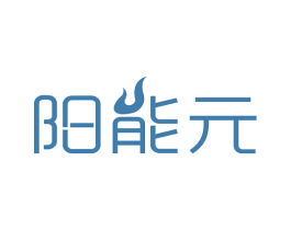 阳能元 商标图样