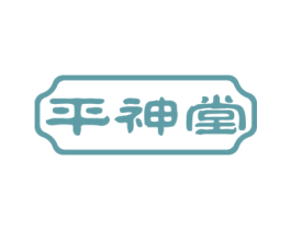平神堂 商标图样