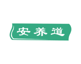 安养道 商标图样