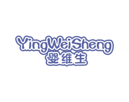 婴维生 商标图样