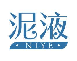 泥液 商标图样