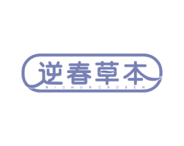 逆春草本 商标图样
