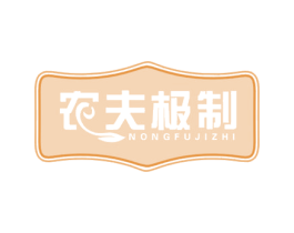 农夫极制 商标图样