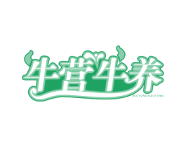牛营牛养 商标图样