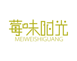 莓味时光 商标图样