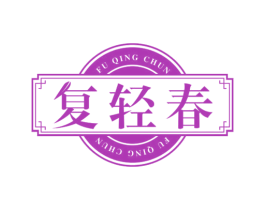 复轻春 商标图样