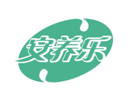 安养乐 商标图样