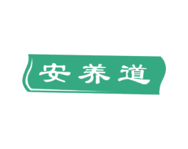 安养道 商标图样