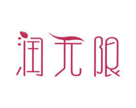 润无限 商标图样