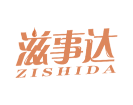 滋事达 商标图样