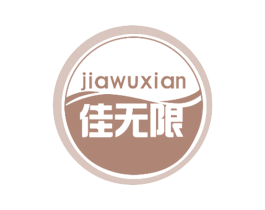 佳无限 商标图样