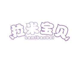 拉米宝贝 商标图样