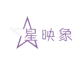 星映象 商标图样