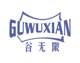 谷无限 商标图样