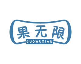 果无限 商标图样