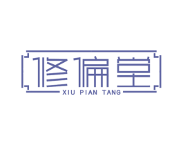 修偏堂 商标图样
