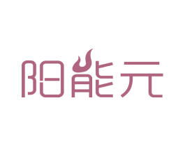 阳能元 商标图样