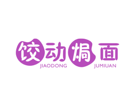 饺动焗面 商标图样