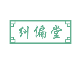 纠偏堂 商标图样