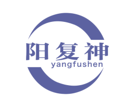 阳复神 商标图样