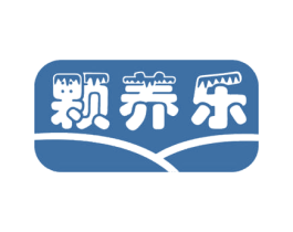 颗养乐 商标图样
