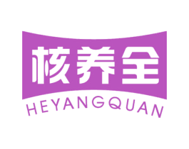 核养全 商标图样