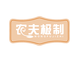 农夫极制 商标图样