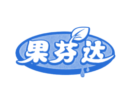 果芬达 商标图样