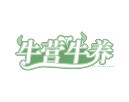牛营牛养 商标图样