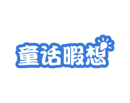 童话遐想 商标图样