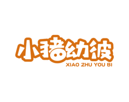 小猪幼彼 商标图样
