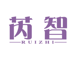 芮智 商标图样