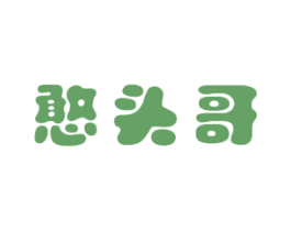 憨头哥 商标图样
