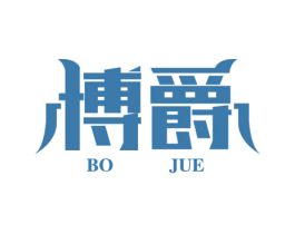 博爵 商标图样