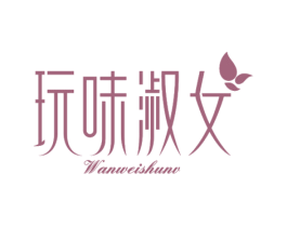 玩味淑女 商标图样