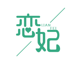 恋妃 商标图样