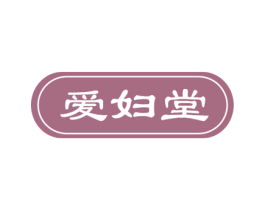 爱妇堂 商标图样