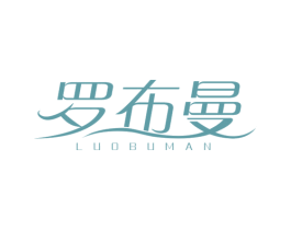 罗布曼 商标图样