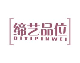 缔艺品位 商标图样