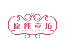原纯壹坊 商标图样