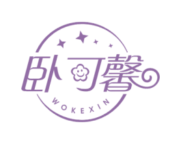 卧可馨 商标图样
