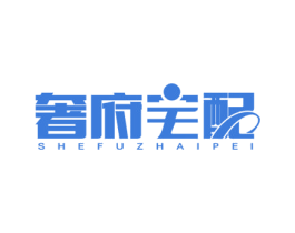 奢府宅配 商标图样