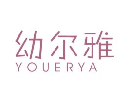 幼尔雅 商标图样