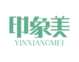 印象美 商标图样