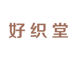 好织堂 商标图样